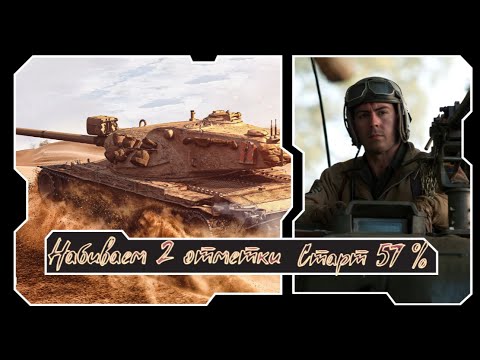 Видео: AE PHASE I/WOT/НАБИВАЕМ 2 ОТМЕТКИ