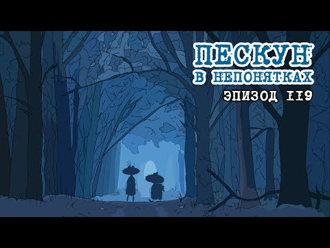 Видео: Масяня. Эпизод 119. Пескун в непонятках