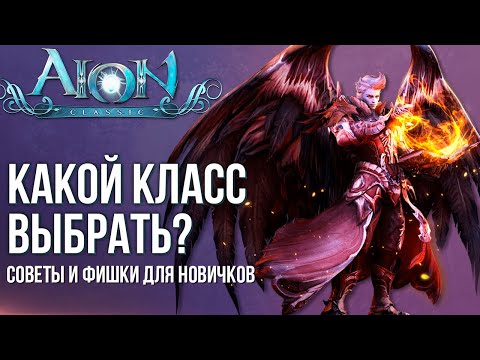 Видео: Кем стартануть в Aion Classic? Разбор классов. Советы и фишки игры для новичков.