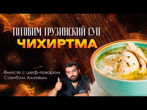 Видео: Чихиртма: Готовим вместе самый вкусный грузинский суп из курицы!