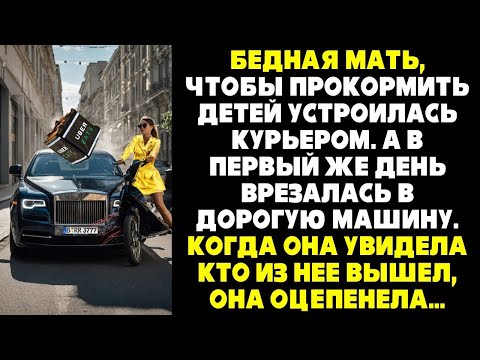 Видео: Бедная мать устроилась курьером  А в первый день врезалась в дорогую машину  Увидев кто из нее вы