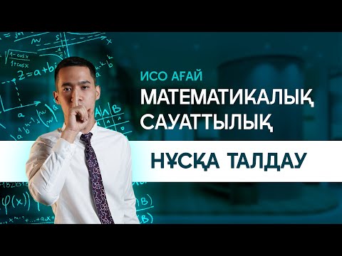 Видео: МАТЕМАТИКАЛЫҚ САУАТТЫЛЫҚ | ИСО АҒАЙМЕН НҰСҚА ТАЛДАУ