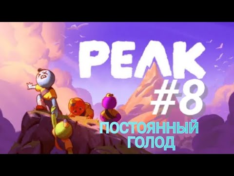 Видео: PEAK #8 ПОСТОЯННЫЙ ГОЛОД