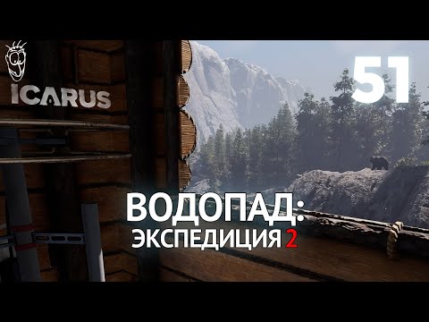 Видео: Выживание в ICARUS - #51 Водопад: экспедиция 2