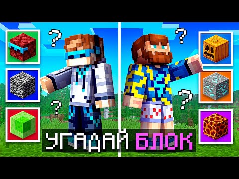 Видео: 😱 Майнкрафт, но Я Угадываю СЕКРЕТНЫЕ БЛОКИ [1 vs 1] + Фиксплей