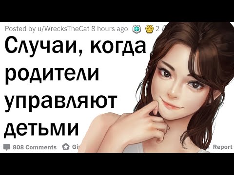 Видео: В каких случаях родители манипулировали вами?