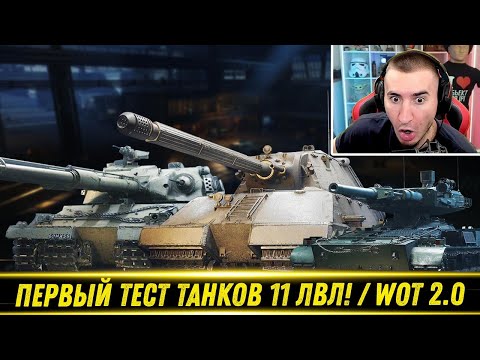 Видео: БЛАДИ ТЕСТИТ НОВЫЕ ТАНКИ 11 УРОВНЯ! / WOT 2.0! | Новые ИМБЫ?!