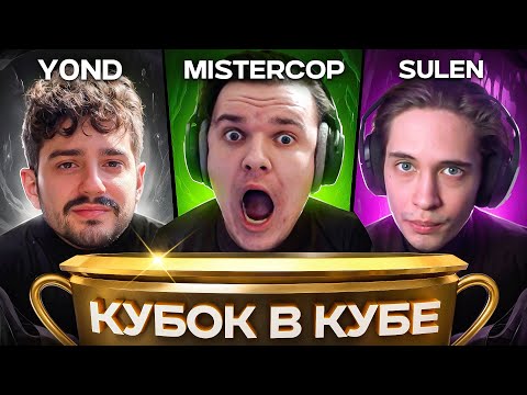 Видео: БК ВТРОЕМ — Sulen, Mistercop, y0nd