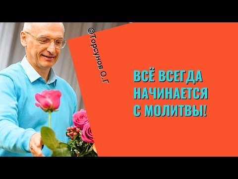 Видео: Всё всегда начинается с Молитвы! Торсунов лекции