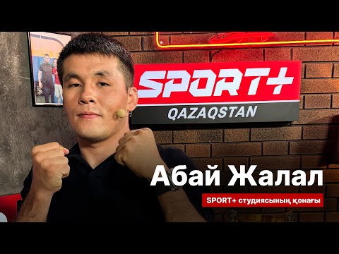 Видео: СПОРТ СЫРЫ: АБАЙ ЖАЛАЛ