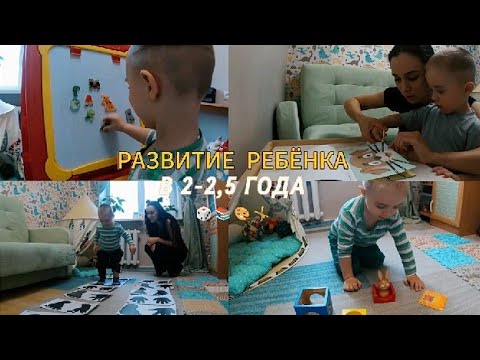 Видео: РАЗВИТИЕ РЕБЕНКА В 2-2,5 ГОДА, ЗАПУСК РЕЧИ,СЧЁТ, АЛФАВИТ, ЦВЕТА, ЧТО ДОЛЖЕН УМЕТЬ, РАЗВИВАШКИ, ИГРЫ