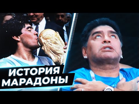 Видео: ОТ РУКИ БОГА до ДЬЯВОЛА - ИСТОРИЯ МАРАДОНЫ. 60 ЛЕТ КАЙФА - GOAL24
