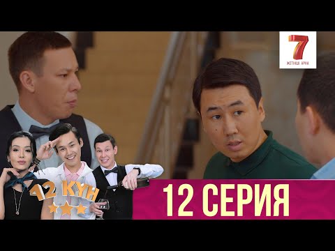 Видео: 12 күн | 12 кун | 12 серия