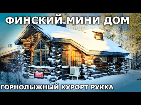 Видео: Обзор домика на горнолыжном курорте Рука, Финляндия
