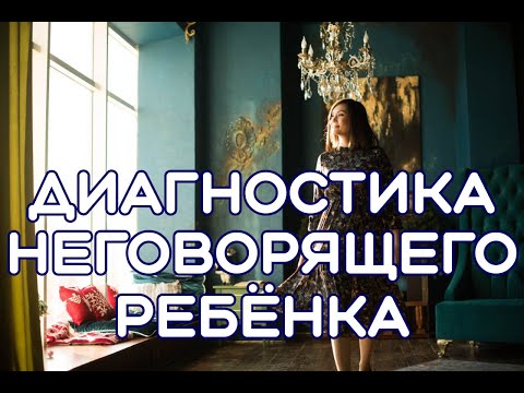 Видео: Диагностика неговорящего ребенка
