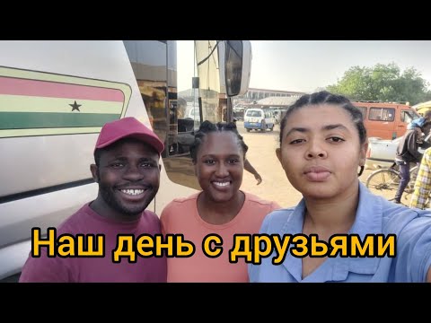 Видео: #20 Февраль. День с друзьями в Гане