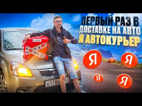 Видео: Сколько заработал Автокурьером в Яндекс Доставке? Часть 1