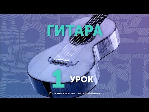 Видео: Гитара. Урок №1 - Акеме
