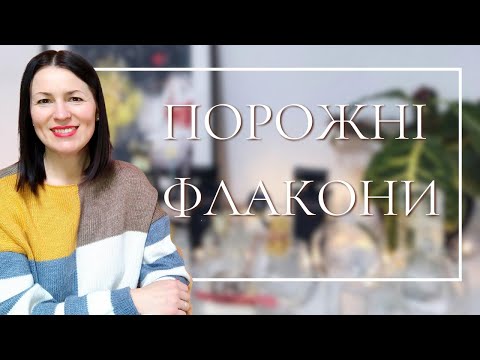 Видео: ПОРОЖНІ ФЛАКОНИ/ ЧАСТО ПОВТОРЮЮ ЦІ АРОМАТИ на каналі @liudmyladanevych9997