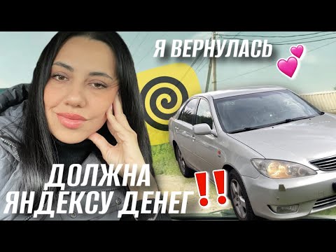 Видео: КАК Я ЗАДОЛЖАЛА ЯНДЕКСУ КУЧУ ДЕНЕГ // ВОЗВРАЩАЮСЬ НА КАНАЛ ♥️