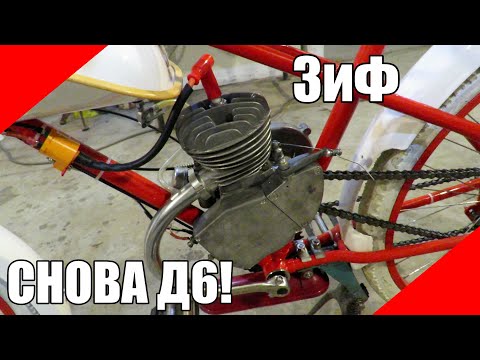 Видео: Снова Д6 на мотовелосипеде ЗиФ вместо f80.