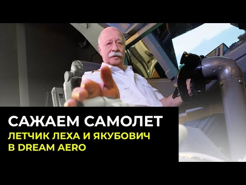 Видео: Взлетная полоса: Летчик Леха и Леонид Якубович в авиатренажере Dream Aero!