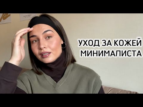 Видео: Мой ОСЕННИЙ УХОД за кожей при лечении акне