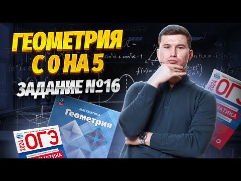 Видео: Как решать задание 16 ОГЭ по математике | Умскул