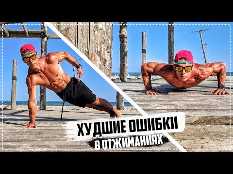 Видео: Отжимайся ПРАВИЛЬНО! Построй тело ТИТАНА!
