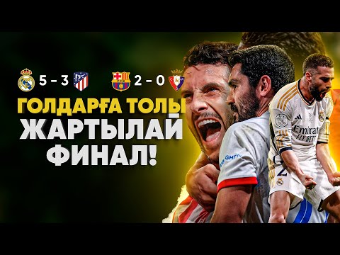 Видео: Не болды емес, НЕ БОЛМАДЫ! (Реал 5 – 3 Атлетико)(Барселона 2 – 0 Осасуно) [Испания Суперкубогі]