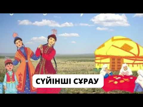 Видео: Сүйінші сұрау. Қисса.