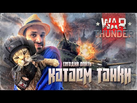 Видео: НАГИБ В СЛОЖНОМ РЕЖИМЕ😁 | WARTHUNDER