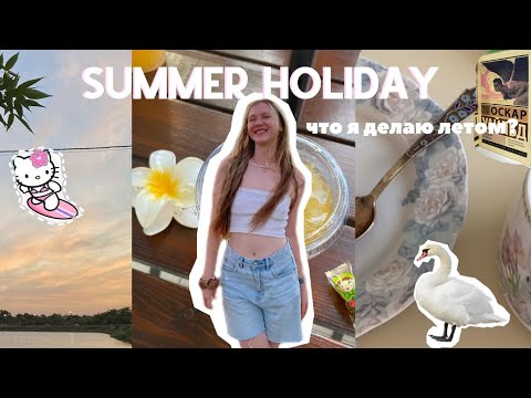 Видео: мои летние каникулы☀️🛍️🍓