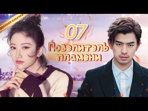 Видео: Повелитель пламениⅡ 07 Серия (Русская озвучка) (Чэнь Бо Линь, Цзин Тянь)| The King of Blaze|火王