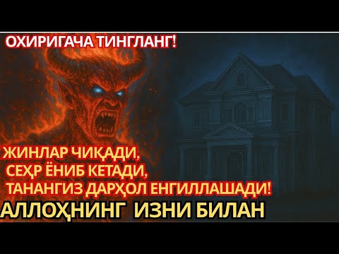 Видео: ЖИН ВА СЕҲРГАРЛАР ЭНГ ҚЎРҚАДИГАН РУҚИЯ! ТАНА ҚИЗИБ, ЖИН ҚИЧҚИРИҚ БИЛАН ЧИҚАДИ РУҚИЯ ВАҚТИДА!