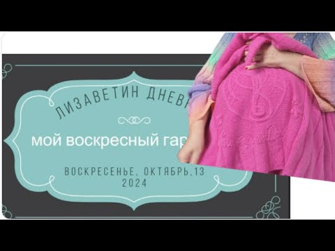 Видео: ЛИЗАВЕТИН ДНЕВЕИК: 13-10-2024. Мой воскресный гардероб