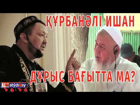 Видео: Құрбанәлі ишан дұрыс бағытта ма? 💚 АЛИ студиясы