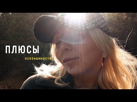 Видео: Плюсы осознанности. Счастье. https://t.me/SOtvorenierealnosty