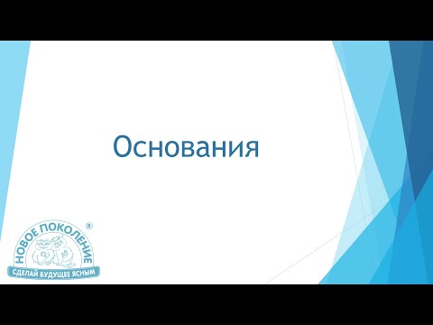 Видео: Химия. Объяснение темы "Основания"