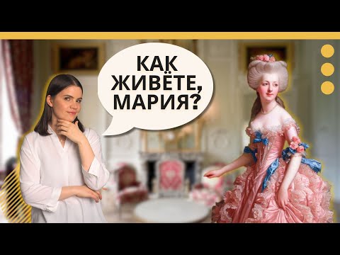 Видео: Малый Трианон Марии-Антуанетты – эстетика без вычурности / История в интерьерах