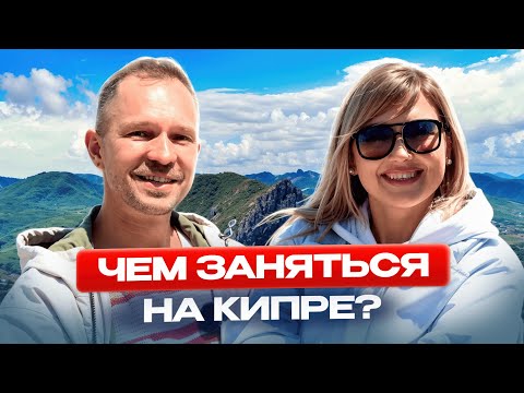 Видео: Если ты не знаешь, ЧТО ДЕЛАТЬ на Северном Кипре, тогда смотри это видео! НАМ НЕ СКУЧНО!