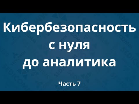 Видео: Курсы по кибербезопасности с нуля до аналитика DevSecOps. Часть 7