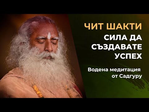 Видео: Чит Шакти за Успех - водена медитация от Садгуру с дублиран глас от И.И.