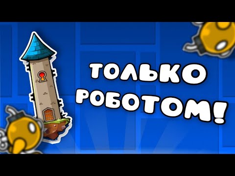 Видео: Я Прошел Весь The Tower НА РОБОТЕ!