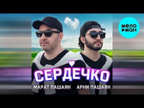 Видео: Марат Пашаян, Арни Пашаян - СЕРДЕЧКО (Single 2022)