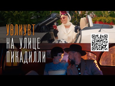 Видео: MONATIK & Лайма Вайкуле — УВЛИУВТ на улице Пикадилли (При участии Lida Lee, Nino Basilaya)