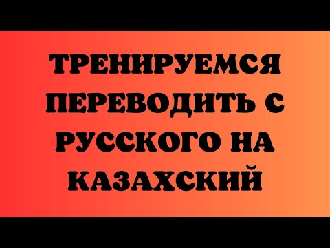 Видео: Казахский язык для всех! Тренируемся переводить с русского на казахский