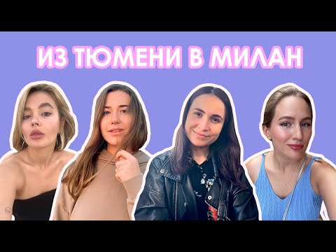 Видео: Вся правда о переезде в Италию | Интервью с девушками из Тюмени о жизни в Милане