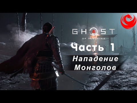 Видео: Прохождение Ghost of Tsushima (Призрак Цусимы) без комментариев — Часть 1: Нападение Монголов