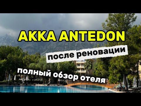 Видео: 44. AKKA ANTEDON’25: обзор отеля после реновации #kemer #akkaantedon #turkey #отпуск 